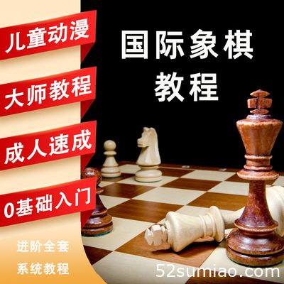 國際象棋教學視頻教程入門課程兒童小學生網課少兒開局初學者軟件